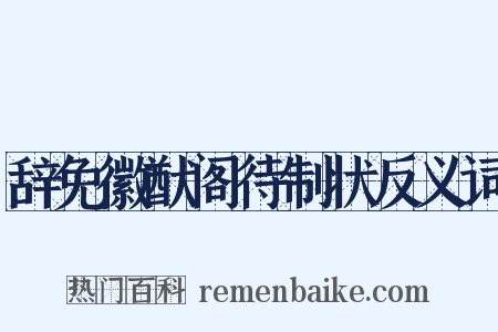 辞免徽猷阁待制状反义词是什么意思的图片